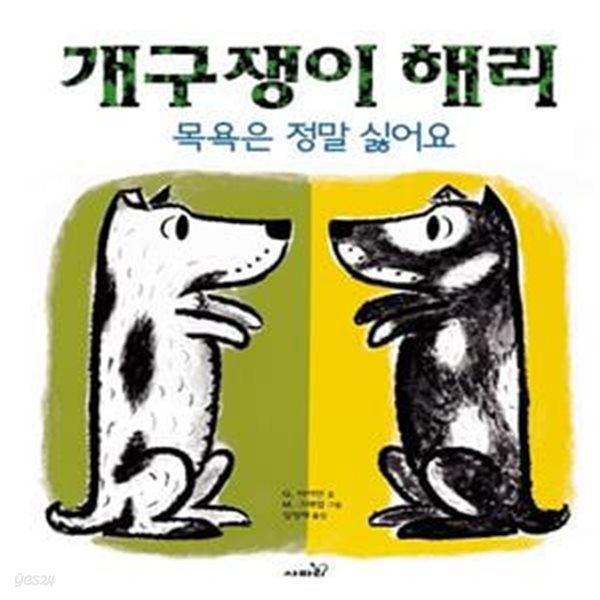 개구쟁이 해리: 목욕은 정말 싫어요