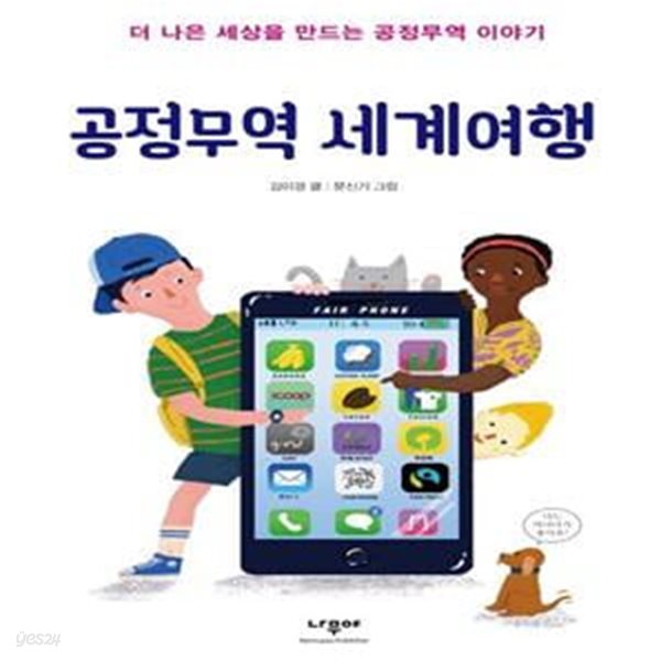 공정무역 세계여행 (더 나은 세상을 만드는 공정무역 이야기)