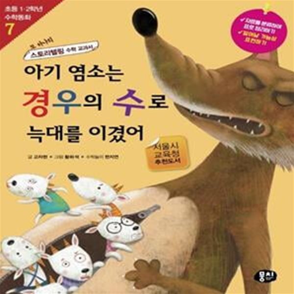 아기 염소는 경우의 수로 늑대를 이겼어 (또 하나의 스토리텔링 수학 교과서)