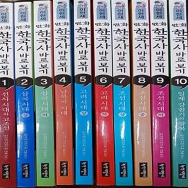 이현세 만화 한국사 바로보기 1~10권 세트 - 전10권 / 8번 윗면  검은펜4줄 /10번 아랫면 검은펜1줄/책상태 깨끗 