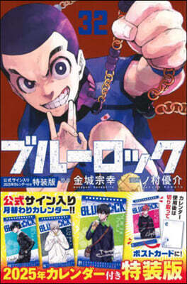 ブル-ロック 32 公式サイン入り2025年カレンダ-付き特裝版
