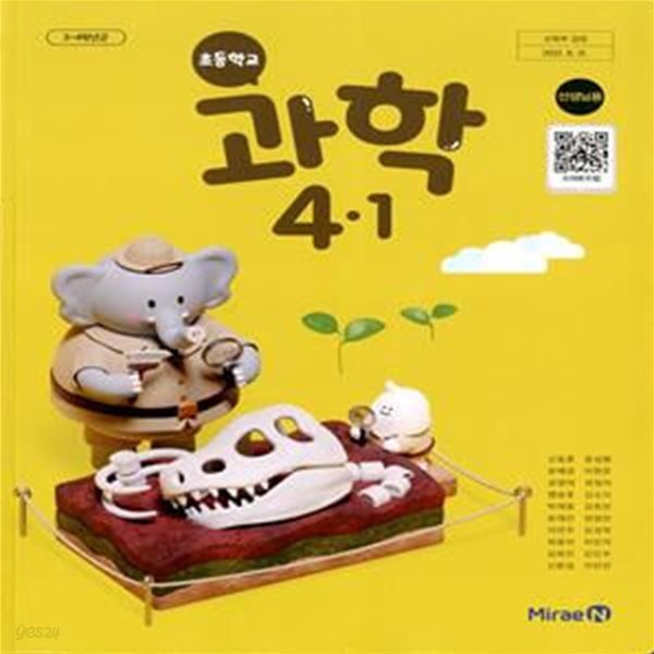 미래엔 초등학교 과학 4-1 교과서(과학+실험관찰)(신동훈)선생님용 개정판