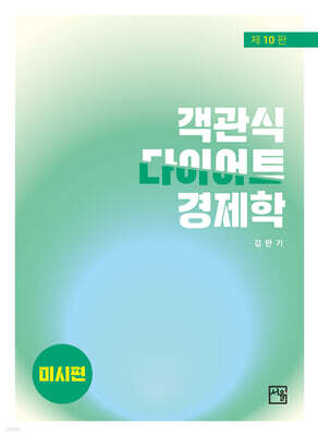 객관식 다이어트 경제학 미시편