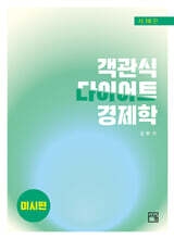 객관식 다이어트 경제학 미시편