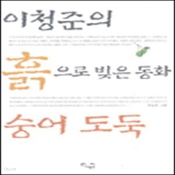 숭어도둑 (이청준의 흙으로 빚은 동화) (초판 2003)