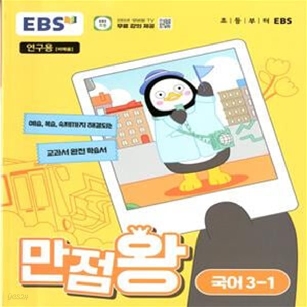 EBS 초등 만점왕 국어 3-1 (2024년)