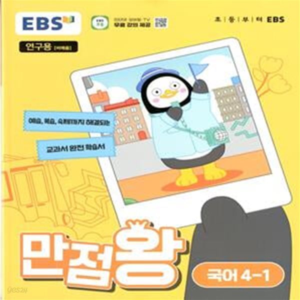 EBS 초등 만점왕 국어 4-1 (2024년)