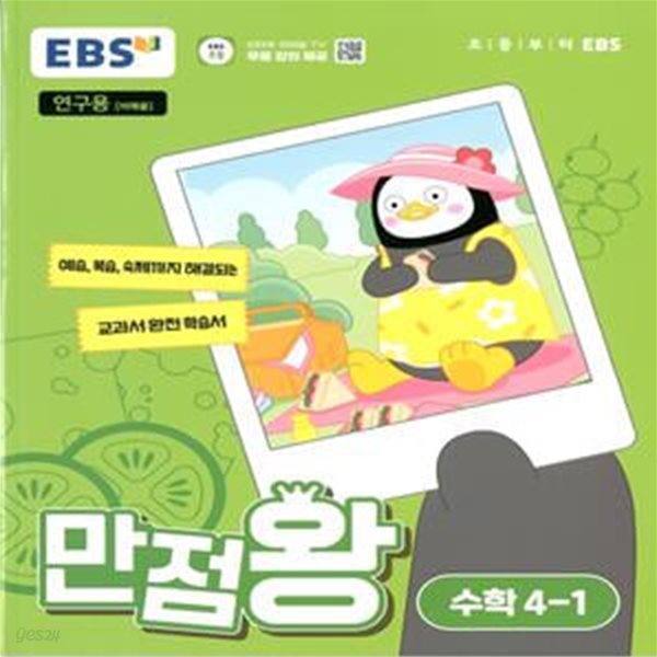 EBS 초등 만점왕 수학 4-1 (2024년)