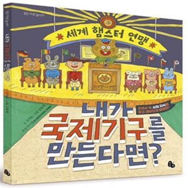 내가 국제기구를 만든다면? (교과서 속 사회 지식을 쉽고 재미있게 배워요!)