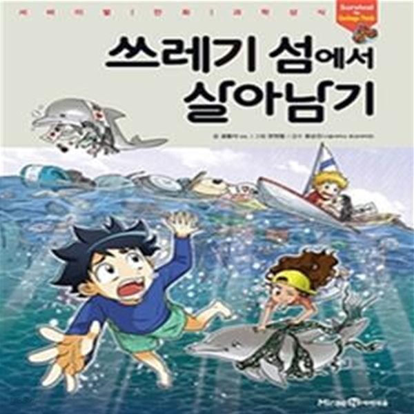 쓰레기 섬에서 살아남기 (서바이벌 만화 과학상식 시리즈)