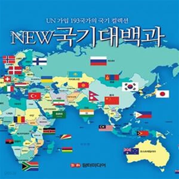 New 국기대백과 (UN 가입 193국가의 국기 컬렉션)