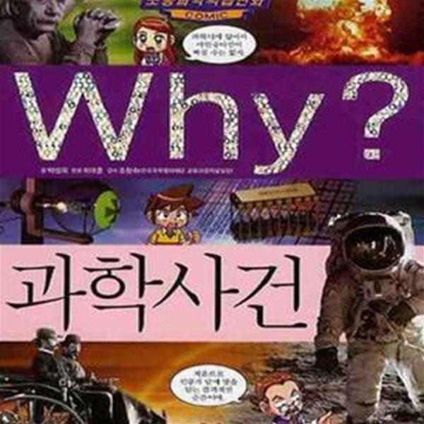 Why?(와이세트) 과학사건 외49권 (전50권 세트)