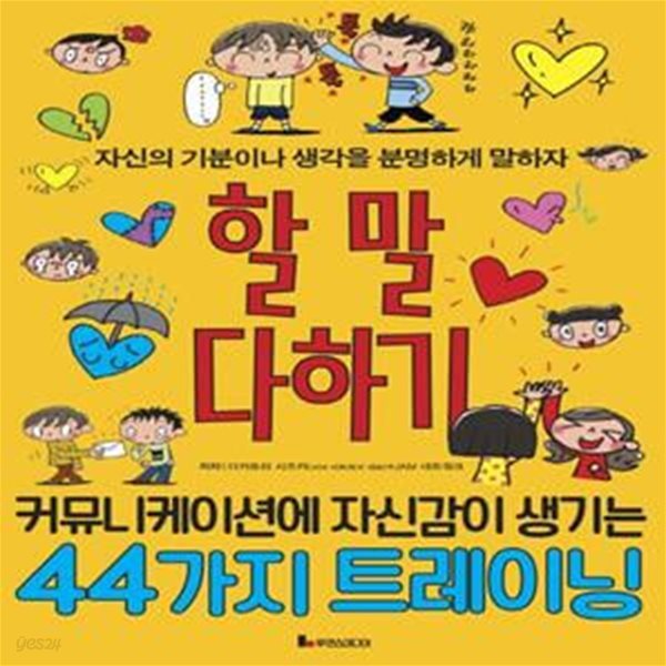 할 말 다하기 (커뮤니케이션에 자신감이 생기는 44가지 트레이닝)