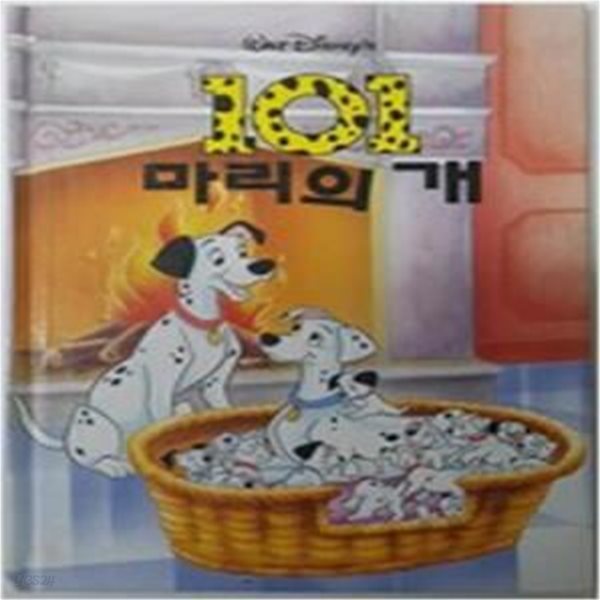 101마리의 개  - 계몽사 디즈니 그림명작 10 