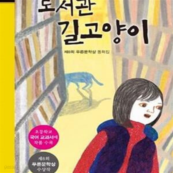 도서관 길고양이 (제8회 푸른문학상 동화집)