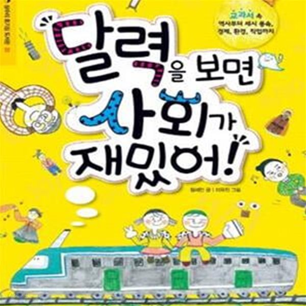 달력을 보면 사회가 재밌어! (교과서 속 역사부터 세시 풍속 경제 환경 직업까지)