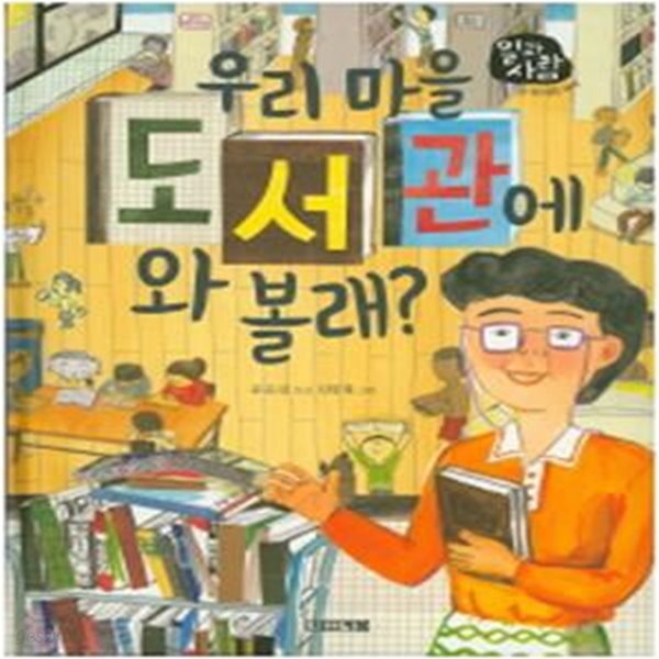 우리 마을 도서관에 와 볼래? (일과 사람, 21 도서관 사서)