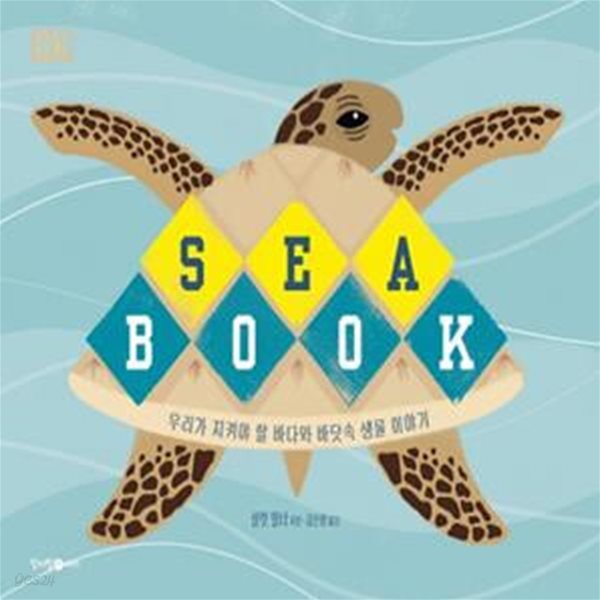 시북(Sea Book): 우리가 지켜야 할 바다와 바닷속 생물 이야기 (우리가 지켜야 할 바다와 바닷속 생물 이야기)