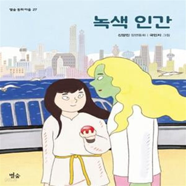 녹색 인간(별숲 동화 마을 27) (신양진 장편동화)