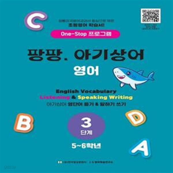 팡팡. 아기상어 영어 3단계(5-6학년) (One-Stop 프로그램)