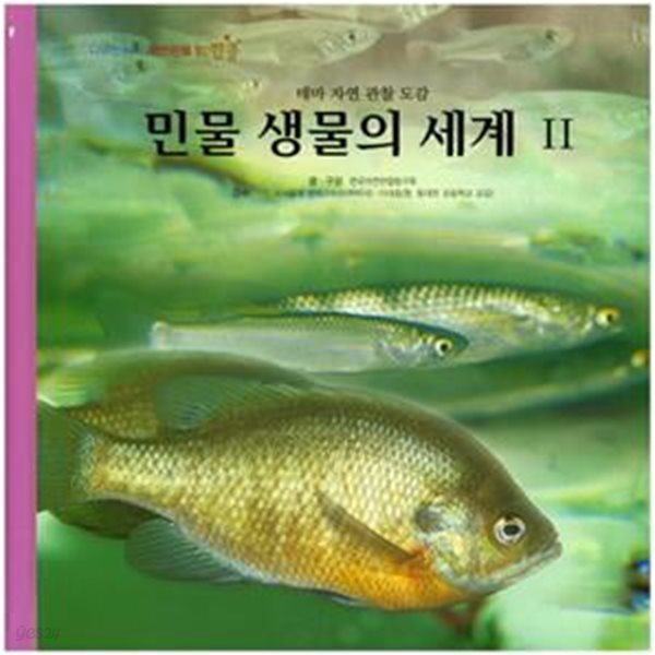 민물 생물의 세계 2 (테마 자연 관찰 도감)