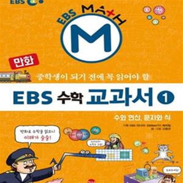 만화 EBS 수학 교과서 1 (수와 연산,문자와 식,중학생이 되기전에 꼭 읽어야 할)