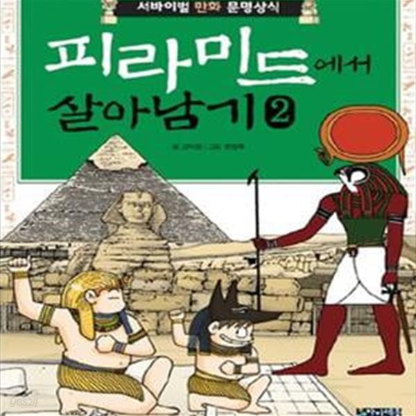 피라미드에서 살아남기 1-4권 전4권