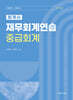 2025 회계사 재무회계연습 중급회계