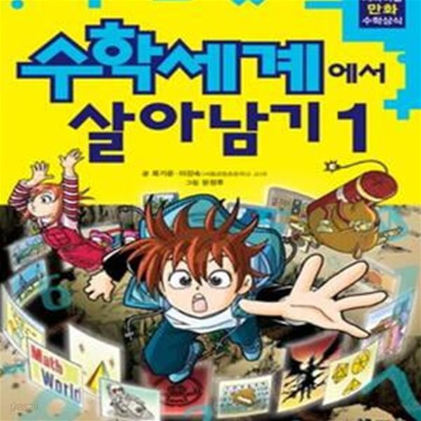 수학세계에서 살아남기 1-6 /전6권 (서바이벌 만화 수학상식 )