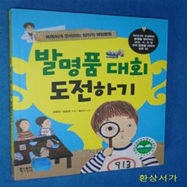 발명품 대회 도전하기 (똑똑하게 준비하는 창의적 체험활동)