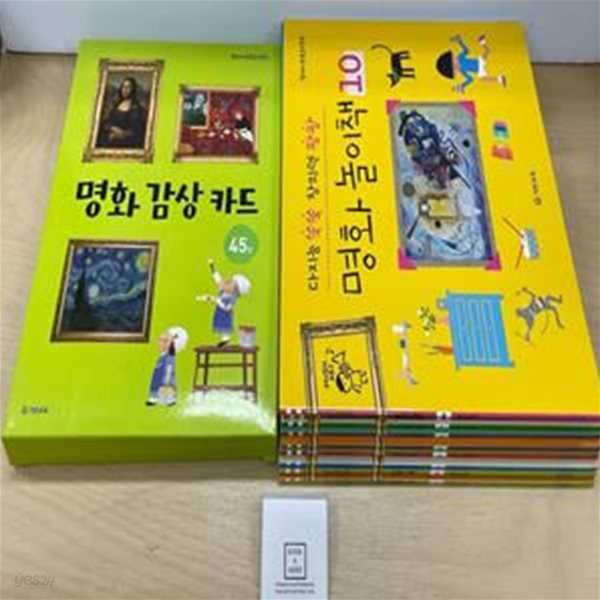 다지능 쑥쑥 창의력 팡팡 명화놀이책 10권+명화감상카드45 세트 / 기탄교육 / 상태 : 최상 (설명과 사진 참고)