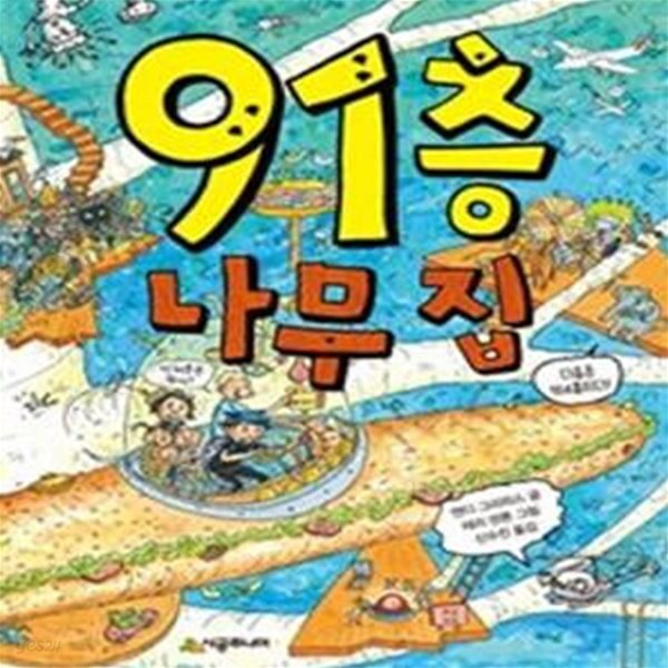 91층 나무 집 ㅣ 456 Book 클럽  