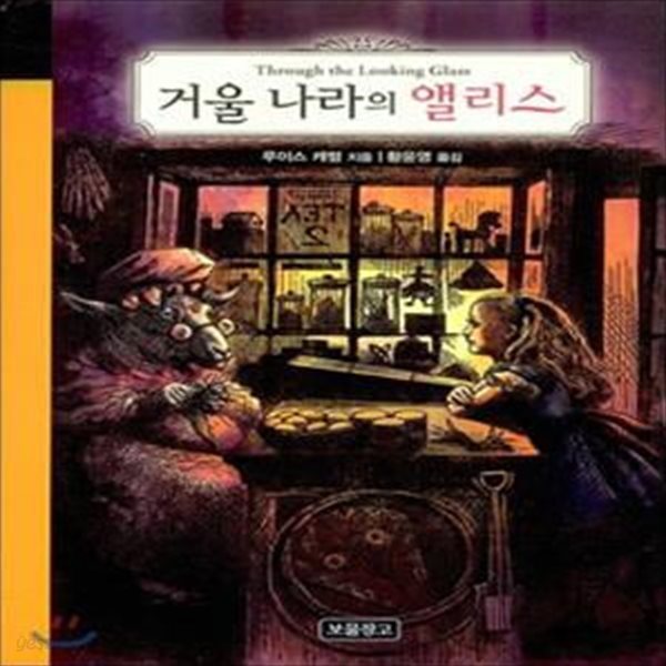 거울 나라의 앨리스 (Through the Looking Glass)