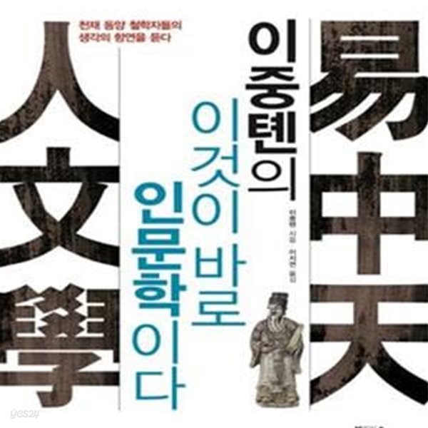 이중톈의 이것이 바로 인문학이다 (천재 동양 철학자들의 생각의 향연을 듣다)