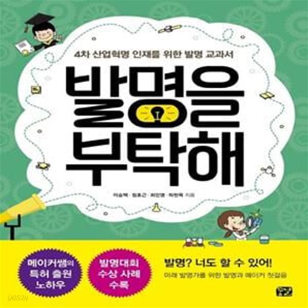 발명을 부탁해 (4차 산업혁명 인재를 위한 발명 교과서)