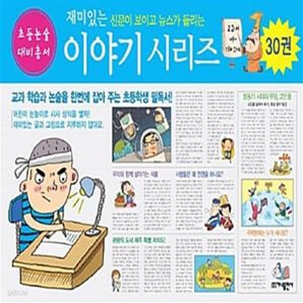 재미있는 이야기 시리즈 세트 - 전30권 (신문이 보이고 뉴스가 들리는)