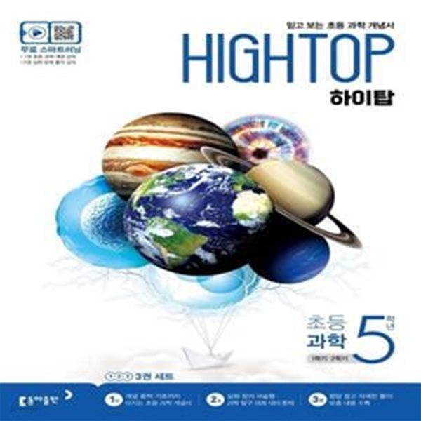 HIGH TOP 하이탑 초등 과학 5학년 (2023년용) (믿고 보는 초등  과학 개념서)