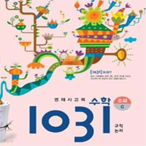 영재사고력 수학 1031 초급 C (초등 3학년 과정을 이수한 3, 4학년 학생, 규칙 논리)