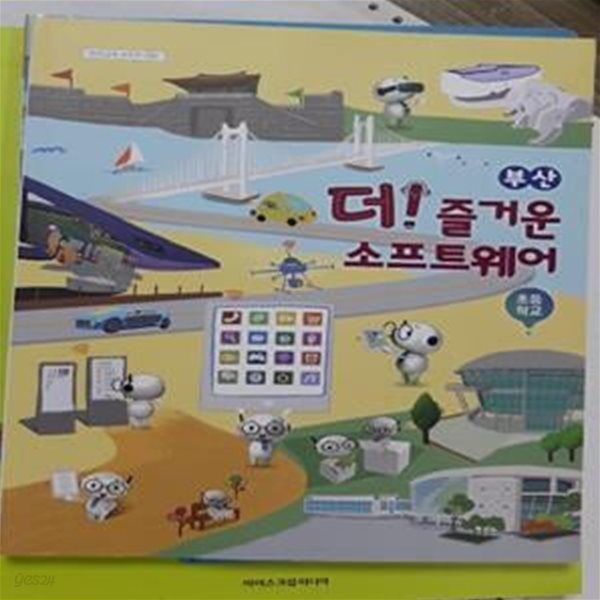 부산 초등학교 더 즐거운 소프트웨어       /(부산광역시교육청) 