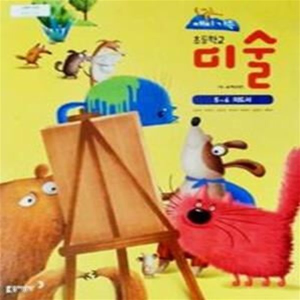 초등학교 미술 5~6 지도서 (김정희)