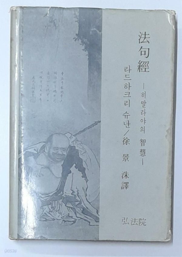 법구경 (히말라야의지혜)-라드하크리 슈난 1971년발행