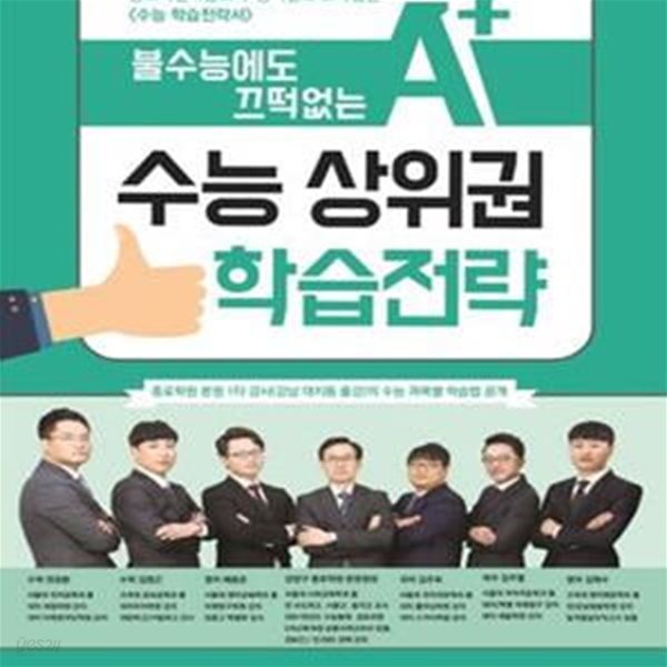 불수능에도 끄떡없는 수능 상위권 학습전략 (종로학원하늘교육-동아일보 교육법인 수능 학습전략서)