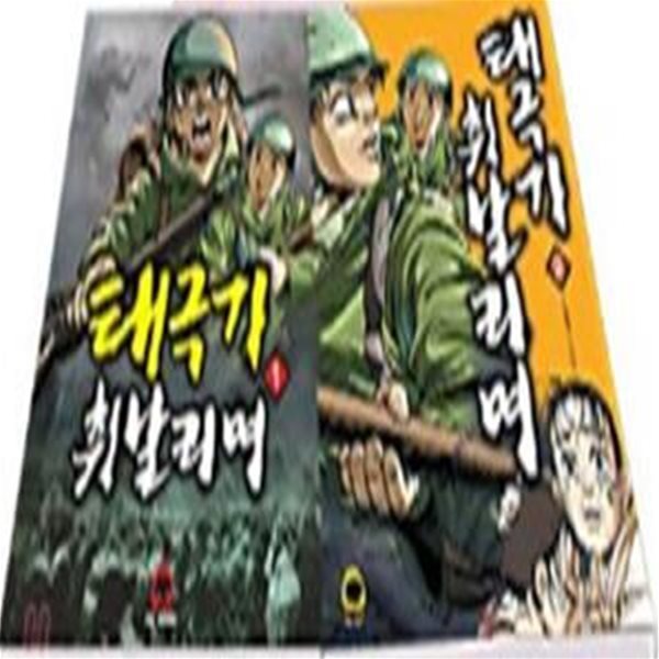 태극기 휘날리며 1,2 (전2권)