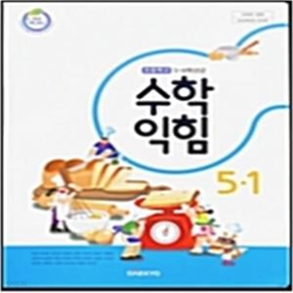 초등학교 수학 익힘 5-1 교과서 (강완/대교)