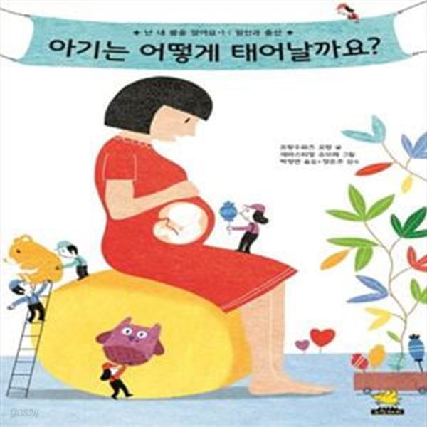 아기는 어떻게 태어날까요? (임신과 출산)