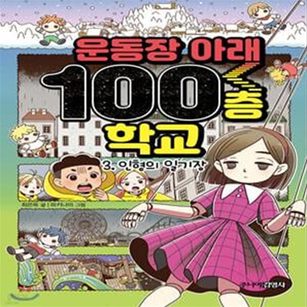 운동장 아래 100층 학교 3 (인형의 일기장)