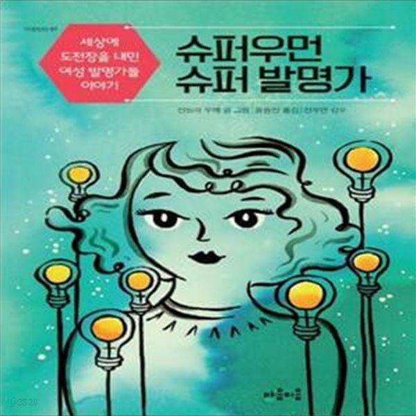 슈퍼우먼 슈퍼 발명가(마음틴틴 7) (세상에 도전장을 내민 여성 발명가들 이야기)