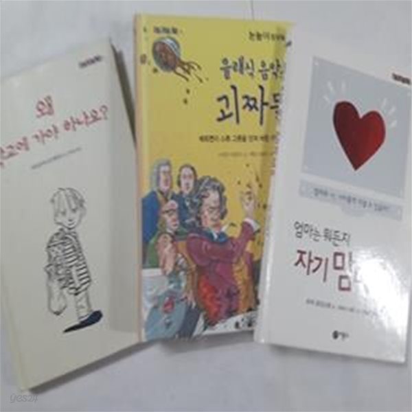 클래식 음악의 괴짜들 + 엄마는 뭐든지 자기 맘대로야 + 왜 학교에 가야 하나요?  /(세권/즐거운지식)