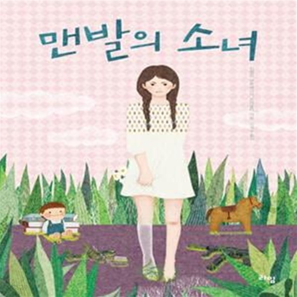 맨발의 소녀