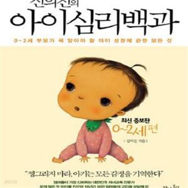 신의진의 아이심리백과 : 0~2세 편